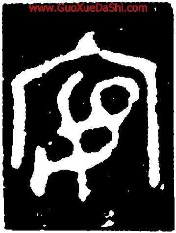 宴,陰符經,書法字典